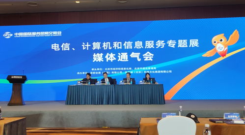 信息通信业五大企业首聚服贸会，共绘数字化转型新蓝图